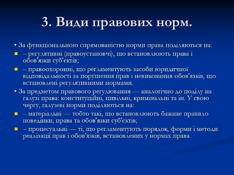 3. Види правових норм. • За функціональною спрямованістю норми права поділяються на: – регулятивні